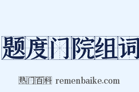 题度门院组词是什么意思的图片
